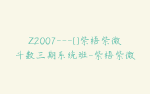 Z2007—[]紫梧紫微斗数三期系统班-紫梧紫微