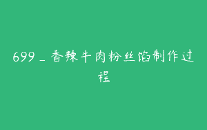 699_香辣牛肉粉丝馅制作过程