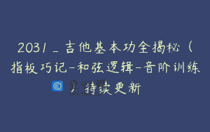 2031_吉他基本功全揭秘(指板巧记-和弦逻辑-音阶训练)持续更新