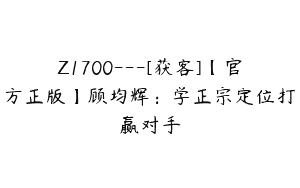 Z1700—[获客]【官方正版】顾均辉：学正宗定位打赢对手