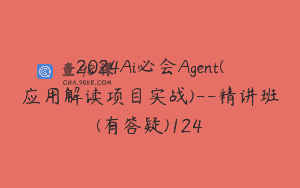 2024Ai必会Agent(应用解读项目实战)–精讲班(有答疑)124