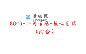 8043-二月情感-核心自信（综合）