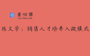 陈文学：销售人才培养入微模式