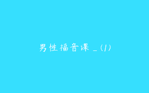 男性福音课_(1)