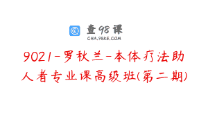 9021-罗秋兰-本体疗法助人者专业课高级班(第二期)
