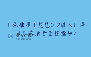 【录播课】琵琶0-2级入门课（乐落清音全程指导）