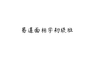 易道面相学初级班