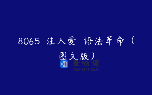 8065-注入爱-语法革命（图文版）