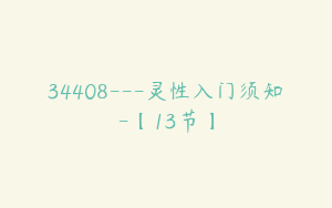 34408---灵性入门须知-【13节】
