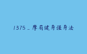 1375_摩肩健身强身法