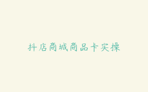 抖店商城商品卡实操