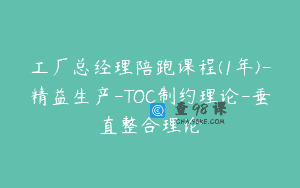 工厂总经理陪跑课程(1年)-精益生产-TOC制约理论-垂直整合理论