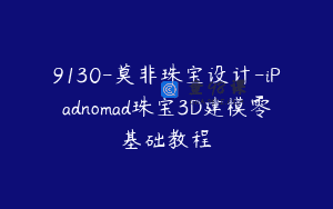9130-莫非珠宝设计-iPadnomad珠宝3D建模零基础教程