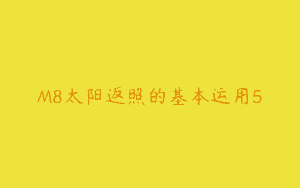 M8太阳返照的基本运用5