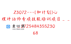 Z3072—[和计划]心理评估师专项技能培训项目___272548435523068