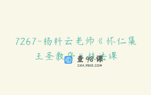 7267-杨科云老师《怀仁集王圣教序》技法课
