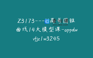 Z3173---[]高考圆锥曲线14大模型课-appdwvfjz1w3245