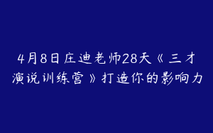 4月8日庄迪老师28天《三才演说训练营》打造你的影响力