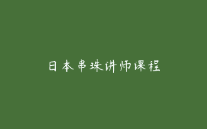 日本串珠讲师课程