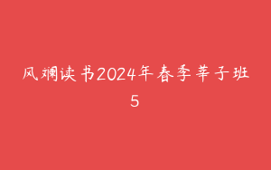 风斓读书2024年春季莘子班5
