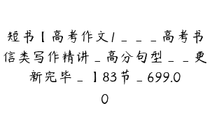 短书【高考作文1___高考书信类写作精讲_高分句型__更新完毕_】83节_699.00