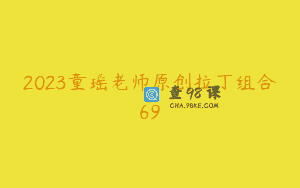 2023童瑶老师原创拉丁组合69