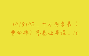 1419145_十方斋隶书（曹全碑）零基础课程_16