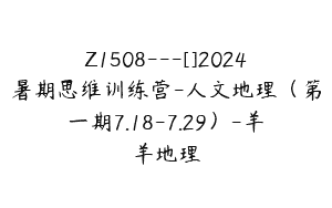 Z1508---[]2024暑期思维训练营-人文地理（第一期7.18-7.29）-羊羊地理
