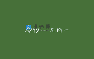 A249—几何一