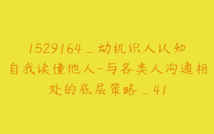 1529164_动机识人认知自我读懂他人-与各类人沟通相处的底层策略_41