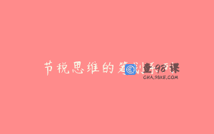 节税思维的筹划系列
