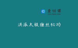 洪派太极缠丝秘功