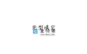 完型填空