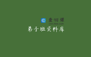 弟子班资料库