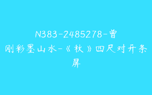 N383-2485278-曾刚彩墨山水-《秋》四尺对开条屏