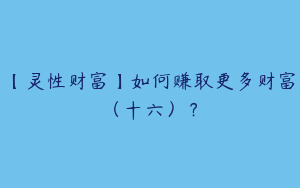 【灵性财富】如何赚取更多财富（十六）？