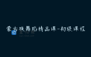 蒙古族舞蹈精品课-初级课程