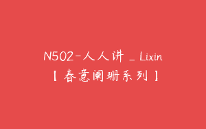 N502-人人讲_Lixin【春意阑珊系列】