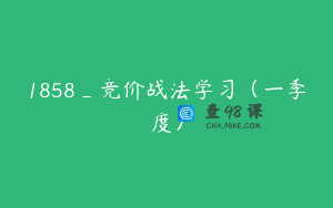 1858_竞价战法学习（一季度）