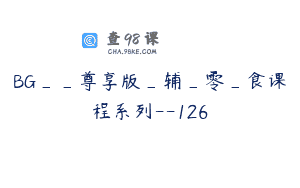 BG__尊享版_辅_零_食课程系列--126