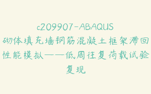 c209907-ABAQUS砌体填充墙钢筋混凝土框架滞回性能模拟——低周往复荷载试验复现