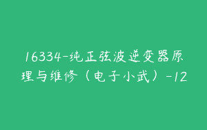 16334-纯正弦波逆变器原理与维修（电子小武）-12