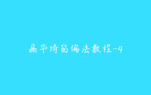 晶华绮窗编法教程-4