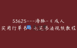 S3625—海豚-《成人实用行草书》毛笔书法视频教程