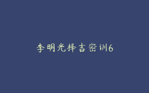 李明光择吉密训6