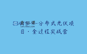 S3415—分布式光伏项目·全过程实战营
