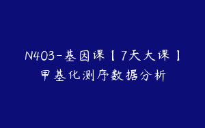 N403-基因课【7天大课】甲基化测序数据分析
