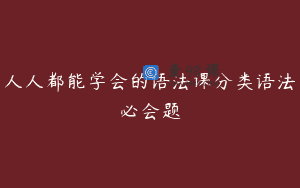 人人都能学会的语法课分类语法必会题