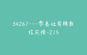 34267---零基础剪辑教程实操-215