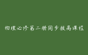 物理必修第二册同步拔高课程